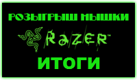 ИТОГИ конкурса розыгрыша мышки Razer DeathAdder